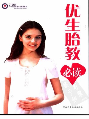 cover image of 优生胎教必读 (A Must Book for Eugenics )